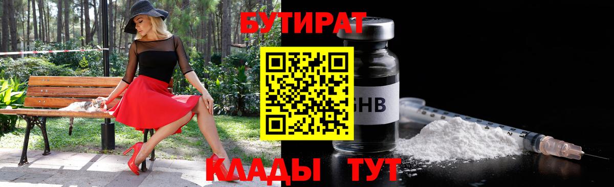 БУТИРАТ Butirat  Вход с VPN  Шадринск 