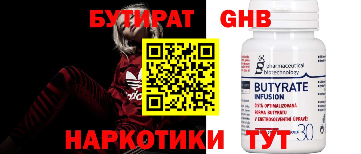 БУТИРАТ 99% Шадринск