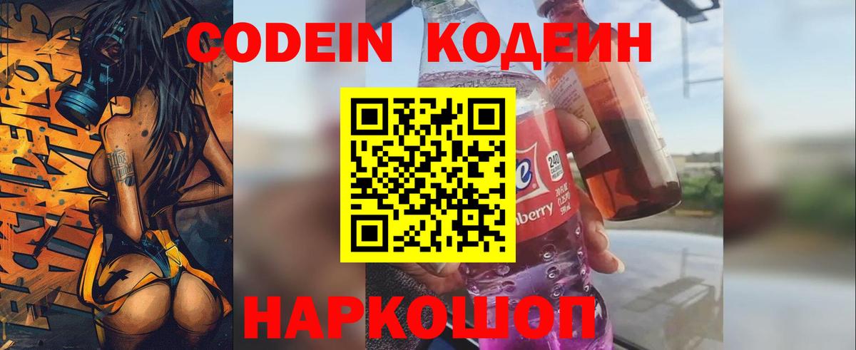 Кодеин Purple Drank Шадринск